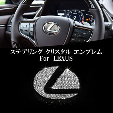 レクサス ステアリング エンブレム クリスタル プレート ステッカータイプ LEXUS ラインストーン スワロフスキー シール ハンドル IS GS NX RX LX ES RC など【カー用品のお店BeeTech】カスタマイズ 車用品 カーインテリア ドレスアップ 内装パーツ