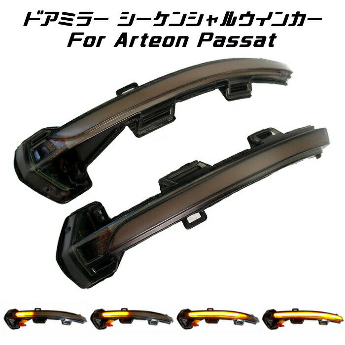 フォルクスワーゲン ドアミラー シーケンシャルウインカー LED VW Volkswagen アルテオン パサート など 流れるウインカー スモークレンズ サイドミラー シーケンシャル ウィンカー カスタマイズ 車用品 電飾パーツ ドレスアップ デコレーション