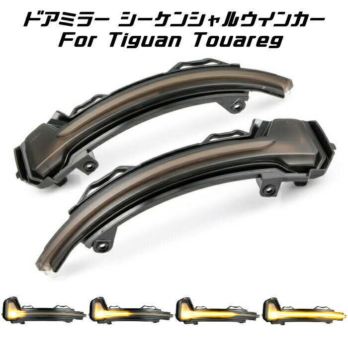 フォルクスワーゲン ドアミラー シーケンシャルウインカー LED VW Volkswagen ティグアン トゥアレグ など 流れるウインカー スモークレンズ サイドミラー シーケンシャル ウィンカー カスタマイズ 車用品 電飾パーツ ドレスアップ デコレーション