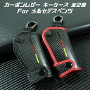 Benz ベンツ キーケース カーボン レザー 全2色 A B C E S G V GLK CLA GLA GLS SLK CLK ML など 専用設計 スマートキー カーボンレザー キーホルダー キーカバー 車用品 カーアクセサリー おしゃれ 女性 男性 人気 カーアクセ 小物