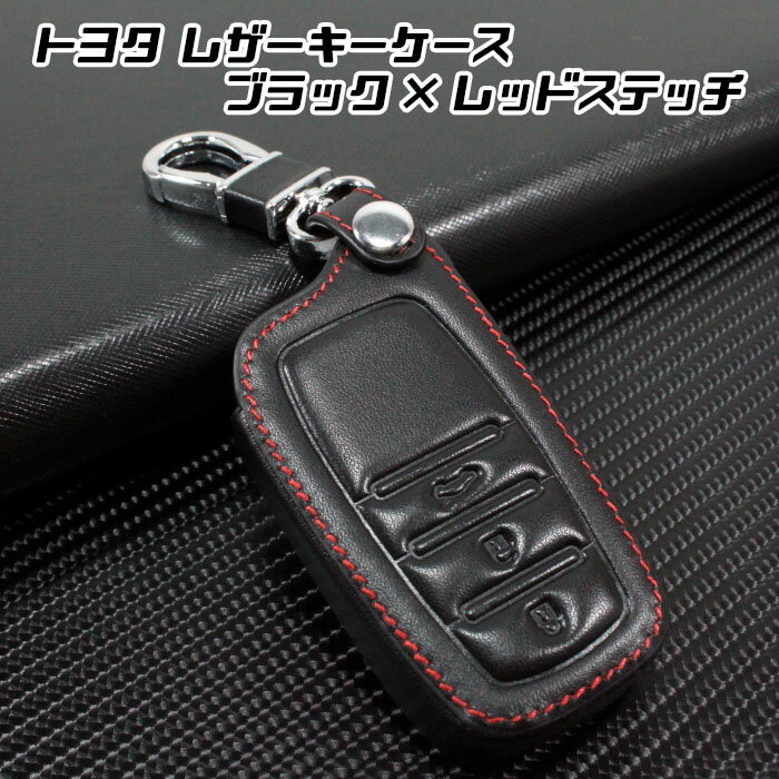トヨタ 本革 キーケース シエンタ ヤリス ヤリスクロス マークX など ブラックレザー×レッドステッチ キーカバー キーホルダー TOYOTA 車用品 カーアクセサリー おしゃれ 女性 男性 人気 カーアクセ 小物 スマートキーケース 傷 汚れ 防止