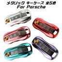 ポルシェ スマートキーカバー マカン カイエン パナメーラ 911 など キーケース キーホルダー メタリック TPU製 全5色 キーカバー カーボン調 カーボン柄 スマートキー メッキ 専用設計 アクセサリー カーアクセサリー おしゃれ 人気