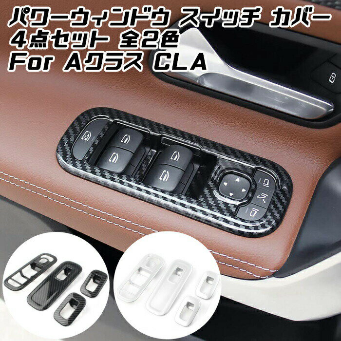 Benz ベンツ パワーウインドウ スイッチ トリム 全2色 4点セット W177 V177 C118 X118 Aクラス CLA など パワーウィンドウ メルセデスベンツ アクセサリー カスタム パーツカスタマイズ 車用品 カーインテリア ドレスアップ 内装パーツ