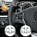 【楽天ランキング1位獲得】 BMW ステアリング カーボン ステッカー 1シリーズ 2シリーズ 3シリーズ 4シリーズ スイッチ ボタン 内装 ドレスアップ カ...