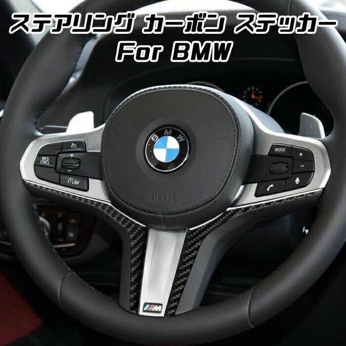 BMW ステアリング カーボン ステッカー ガーニッシュ F40 G20 G30 G29 G01 G05 など ハンドル ステアリングホイール トリム カバー アクセサリー カスタム パーツ【カー用品のお店BeeTech】カ…