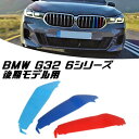 BMW フロント グリル トリム カバー G32 6シリーズ 後期モデル用 グリル ストライプ Mカラー M Sport Sports Mスポーツ キドニーグリ...