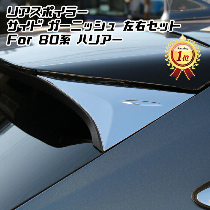 【楽天ランキング1位獲得】 80系 ハリアー リアスポイラー カバー 左右セット クロームメッキ ガーニッシュ トリム アクセサリー カスタム ドレスアップ パーツ トヨタ ハイブリッド TOYOTA HARRIER HYBRID カスタマイズ 車用品 ドレスアップ 外装パーツ 1