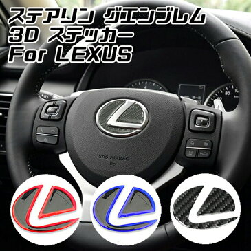 レクサス ステアリング エンブレム ステッカー タイプ1 全3色 3Dタイプ レッド ブルー カーボン ハンドル ハイブリッド シール LEXUS ステアリングエンブレム リアルカーボン【カー用品のお店BeeTech】カスタマイズ 車用品 カーインテリア ドレスアップ 内装パーツ