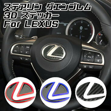 レクサス ステアリング エンブレム ステッカー タイプ2 全3色 3Dタイプ レッド ブルー カーボン ハンドル ハイブリッド シール LEXUS ステアリングエンブレム リアルカーボン【カー用品のお店BeeTech】カスタマイズ 車用品 カーインテリア ドレスアップ 内装パーツ