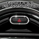 BMW MINI ミニ ハザードボタン リング ハザードランプ スイッチ F54 F55 F56 F57 F60 クリスタル ラインストーン スワロフスキー風 アクセサリー カスタム パーツ【カー用品のお店BeeTech】カスタマイズ 車用品 カーインテリア ドレスアップ 内装パーツ