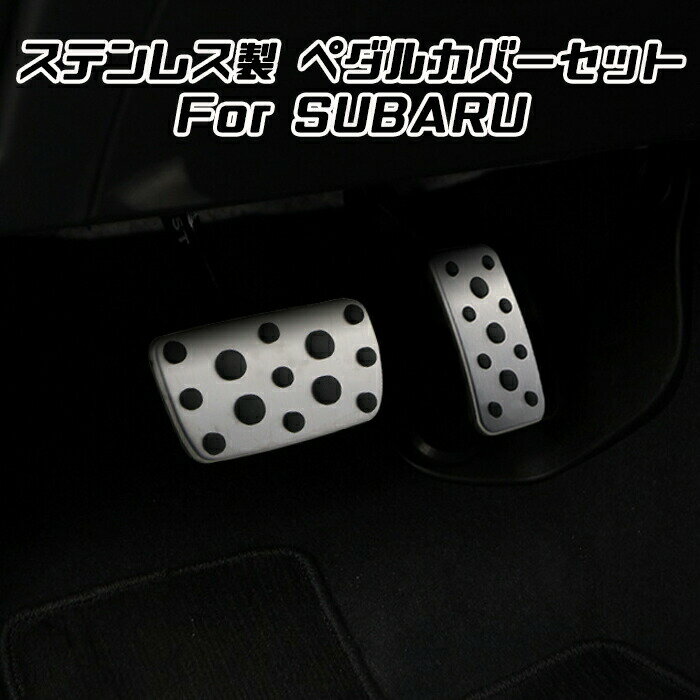 スバル ペダルカバー レガシィB4 BN系 レガシィアウトバック BS系 ステンレス製 アクセルペダル ブレーキペダル カバー アクセサリー カスタム パーツ 内装 ドレスアップ【カー用品のお店BeeTech】カスタマイズ 車用品 カーインテリア 内装パーツ