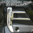 トヨタ ライズ ダイハツ ロッキー メッキ リア フォグライト カバー 左右セット フォグランプ リアフォグ ガーニッシュ トリム 外装 アクセサリー カスタム...