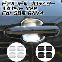 トヨタ 50系 RAV4 ドアハンドル プロテクター カバー 4点セット シルバー カーボン ガード プロテクション 外装 アクセサリー カスタム パーツ 【カー用品のお店BeeTech】カスタマイズ 車用品 ドレスアップ 外装パーツ