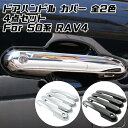 トヨタ 50系 RAV4 ドアハンドル カバー 1台分セット メッキ カーボン ハンドルカバー トリム ガーニッシュ 外装 アクセサリー カスタム パーツ 【カ...