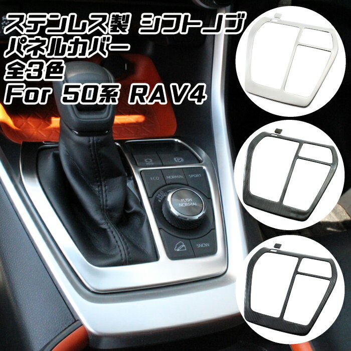 トヨタ 50系 RAV4 シフトノブ パネル カバー インパネ トリム ガーニッシュ センターコンソール 内装 アクセサリー カスタム パーツ【カー用品のお店BeeTech】カスタマイズ 車用品 カーインテリア ドレスアップ 内装パーツ