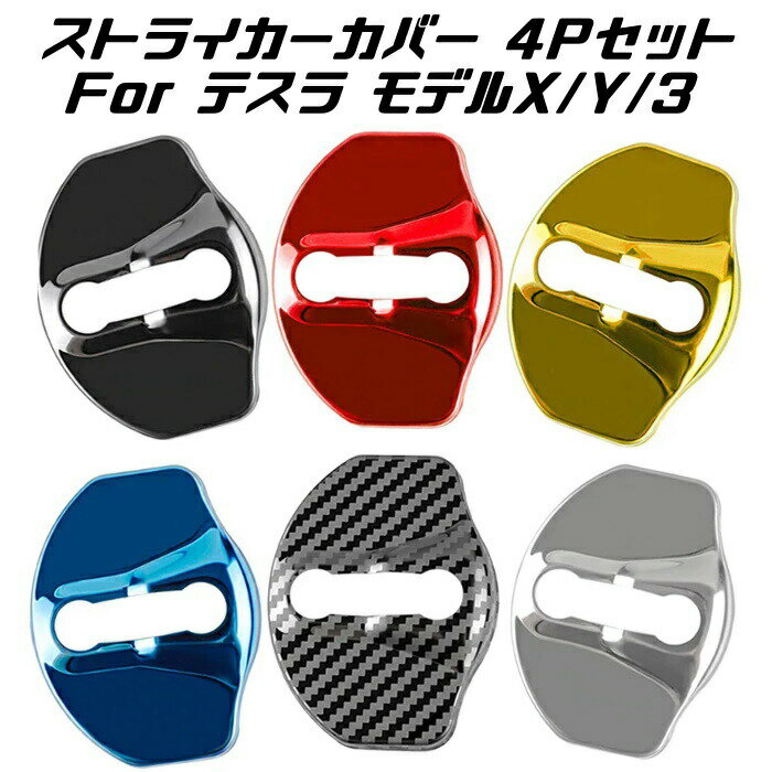 テスラ ドア ストライカー カバー ステンレス製 4個セット モデルX モデルY モデル3 など ドアストライ..