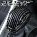 トヨタ 80系 ハリアー / 50系 RAV4 シフトノブ カバー カーボン調 インテリア パネル ガーニッシュ トリム 内装 カスタム アクセサリー パーツ【...