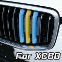 VOLVO ボルボ XC60 UB 前期モデル 後期モデル グリルカバー スウェーデンカラー グリル カバー ストライプ フロントグリル トリム ガーニッシュ カスタム アクセサリー パーツ 【カー用品のお店BeeTech】カスタマイズ 車用品 ドレスアップ 外装パーツ