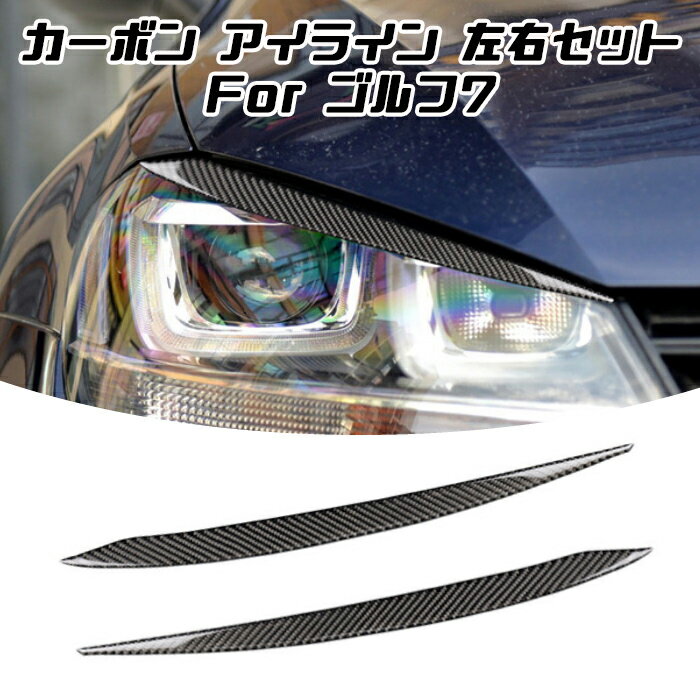 フォルクスワーゲン ゴルフ7 カーボン アイライン ステッカー 左右セット Golf7 MK7 VW Volkswagen 外装 ドレスアップ カスタム アクセサリー パーツ 【カー用品のお店BeeTech】カスタマイズ 車用品 ドレスアップ 外装パーツ