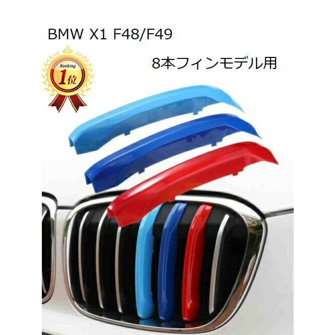 【楽天ランキング1位獲得】 BMW フロント グリル トリム カバー F48 F49 X1(8本フィン) 送料無料 グリル ストライプ Mカラー M Sport Sports Mスポーツ キドニーグリル Mパフォーマンス アクセサリー カスタム パーツ カスタマイズ 車用品 ドレスアップ 外装パーツ 8本用