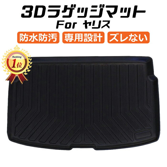 【楽天ランキング1位獲得】 トヨタ ヤリス 10系 3D ラゲッジマット TPE製 防水 専用設計 トランクマット トランクシート ラゲッジトレイ アクセサリー カスタム 内装 パーツ カスタマイズ 車用品 カーインテリア ドレスアップ 内装パーツ カー用品 マット アウトドア 趣味 車 1