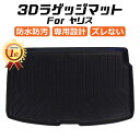 【楽天ランキング1位獲得】 トヨタ ヤリス 10系 3D ラゲッジマット TPE製 防水 専用設計 トランクマット トランクシート ラゲッジトレイ アクセサリー...