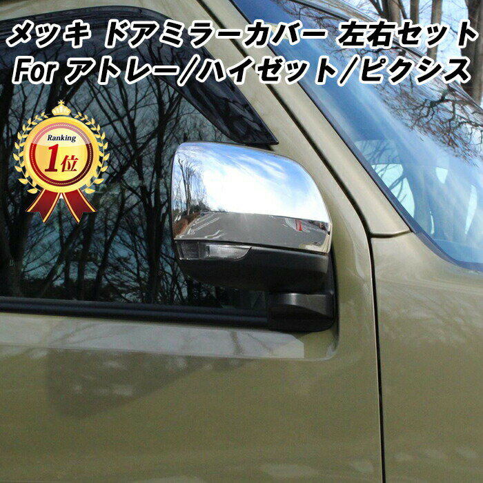 ダイハツ/トヨタ 新型 アトレー アトレーデッキバン ハイゼットカーゴ ハイゼットトラック ピクシスバン ピクシストラック メッキ ドアミラー カバー S700V S710V S500P S510P S700系 S710系 S500系 S510系 サイドミラー ミラー カスタム パーツ