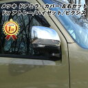 ダイハツ/トヨタ 新型 アトレー アトレーデッキバン ハイゼットカーゴ ハイゼットトラック ピクシスバン ピクシストラック メッキ ドアミラー カバー S700V S710V S500P S510P S700系 S710系 S500系 S510系 サイドミラー ミラー カスタム パーツ
