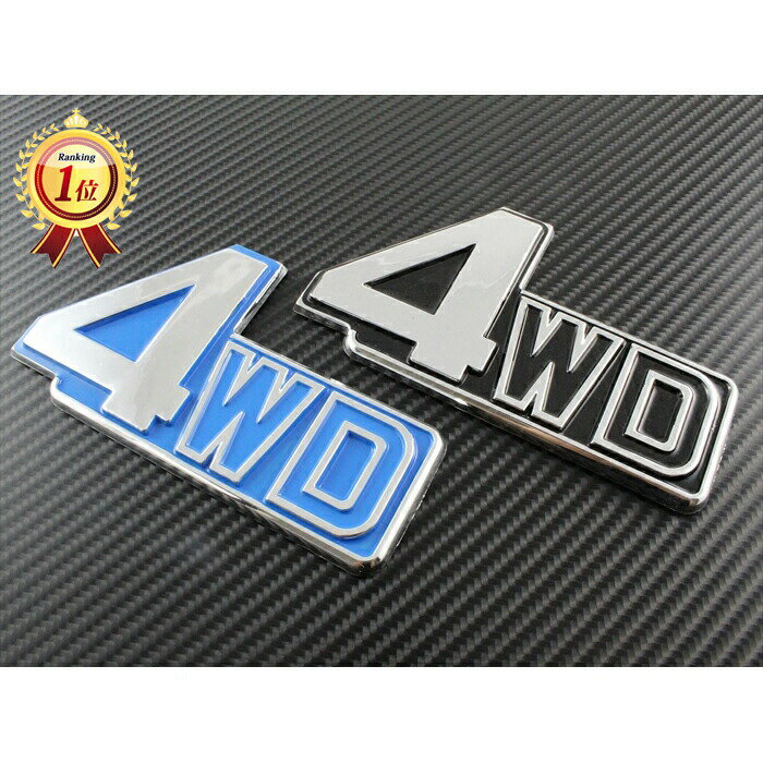 【楽天ランキング1位獲得】 4WD エンブレム 汎用 全2色 SUV クロカン などに 4×4 4駆 両面テープ ステッカー ドレスアップ【カー用品のお店BeeTech】車用品 カーアクセサリー おしゃれ 女性 男性 人気 カーアクセ 小物 1000円 ポッキリ ぽっきり 送料無料