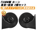 【楽天ランキング1位獲得】 FIAMM フィアム ホーン 12V AM80SX LOW HIGH 低音 高音 セット ブラック ヨーロピアン ユーロ ホーン 車...