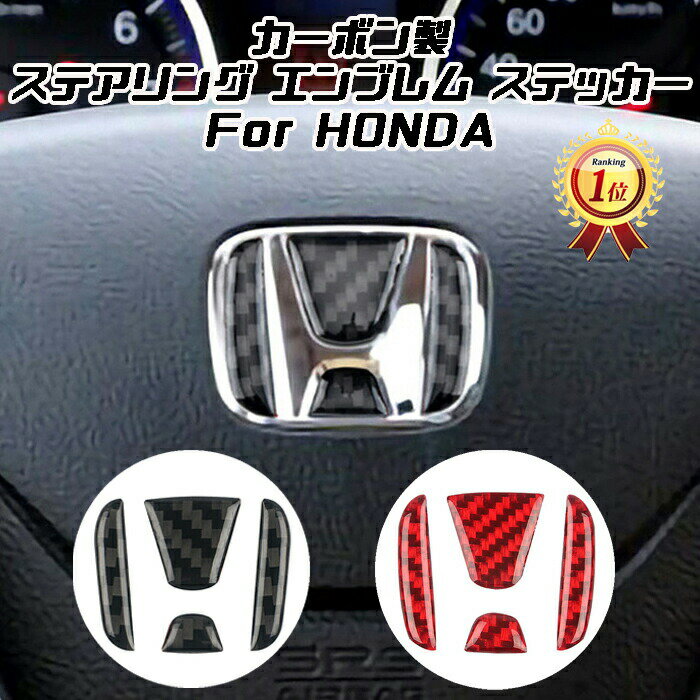 【楽天ランキング1位獲得】 HONDA ホンダ ステアリング エンブレム カーボン デコレーショントリム ステッカー ハンドル ステアリングエンブレム アクセサリー カスタム パーツ カーインテリア ドレスアップ 内装パーツ 1000円 ポッキリ ぽっきり 送料無料