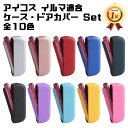 【楽天ランキング1位獲得】 BeeTech製 アイコスイルマ イルマi 適合品 IQOS ILUMA ILUMA i 適合品 ドアカバー 本体カバー セット 全...