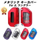 【楽天ランキング1位獲得】 Jeep ジープ ラングラー JL キーケース キーカバー キーホルダー TPU製 メタリック メッキ フルカバー キーレス スマー...