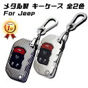 【楽天ランキング1位獲得】 Jeep キーケース キーカバー ラングラー JL グラディエーター 金属製 カラビナ付き カーボン柄 カーボン調 ジープ キーホルダー キーリング カスタム パーツ カーアクセサリー おしゃれ 女性 男性 人気 カーアクセ 小物