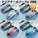 【楽天ランキング1位獲得】 BMW TPU キーカバー キーケース クリア 半透明 ディスプレイキー スマートキー ケース カバー 収納 G20 G21 G30 G11 G14 G01 G02 G05 G06 G07 など アクセサリー カスタム パーツ メンズ レディース