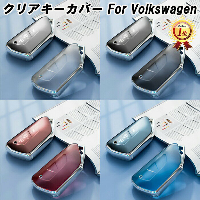 【楽天ランキング1位獲得】 フォルクスワーゲン Volkswagen VW TPU キーカバー キーケース クリア 半透明 スマートキー ケース カバー 収納 ゴルフ8 ゴルフ8ヴァリアント など アクセサリー カスタム パーツ メンズ レディース