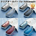 【楽天ランキング1位獲得】 フォルクスワーゲン Volkswagen VW TPU キーカバー キーケース クリア 半透明 スマートキー ケース カバー 収納 ...