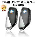 【楽天ランキング1位獲得】 BMW キーケース キーカバー F95 F96 G81 G70 G60 G61 G05 G06 G07 G09 U11 U06 I20 など TPU製 クリアタイプ スマートキーケース スマートキー キーホルダー アクセサリー カスタム パーツ