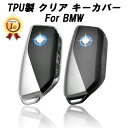 【楽天ランキング1位獲得】 BMW キーケース キーカバー F95 F96 G81 G70 G05 G06 G07 G09 U11 U06 I20 など TPU製 クリアタイプ スマートキーケース スマートキー キーホルダー アクセサリー カスタム パーツ