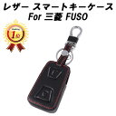 【楽天ランキング1位獲得】 三菱ふそう FUSO キャンター 新型 キーケース レザー 本革 キーカバー スマートキー キーレス キーホルダー MITSUBISHI フソウ アクセサリー カスタム パーツ ドレスアップ カスタムパーツ 内装 外装
