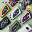 【楽天ランキング1位獲得】 レクサス車用 キーケース キーカバー LX NX UX ES LC LS LBX などに適合 フルカバー ハードタイプ アクセサリー カスタム パーツ 新型 かっこいい 納車祝い ギフト