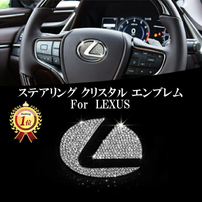 【楽天ランキング1位獲得】 レクサス ステアリング エンブレム クリスタル プレート ステッカータイプ LEXUS ラインストーン スワロフスキー シール ハンドル IS GS NX RX LX ES RC など カスタマイズ 車用品 カーインテリア ドレスアップ 内装パーツ