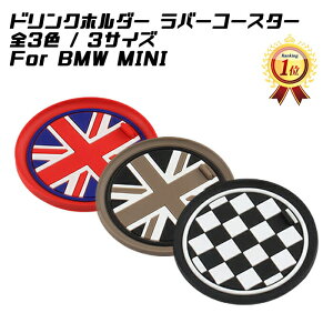 【楽天ランキング1位獲得】 BMW MINI ドリンクホルダー ラバー コースター 全3色/3サイズ ユニオンジャック ブラックユニオンジャック チェッカーフラッグ ラバーマット ドリンク ホルダー カスタム パーツ アクセサリー カスタマイズ 車用品 カーインテリア 内装パーツ