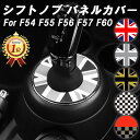 【楽天ランキング1位獲得】 BMW MINI ミニクーパー シフトノブ カバー F54 F55 F56 F57 F60 前期 後期 LCI LCI1 LCI2 ...