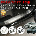 【楽天ランキング1位獲得】 トヨタ 90系 ノア ヴォクシー スカッフプレート サイドステップ ガード プロテクター ステンレス製 1列目 2列目 セット ガー...