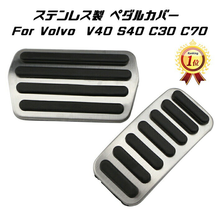 【楽天ランキング1位獲得】 VOLVO ボルボ ステンレス製 ペダルカバー アクセル/ブレーキ 2点セット V40 S40 C30 C70 など ペダル カバー...