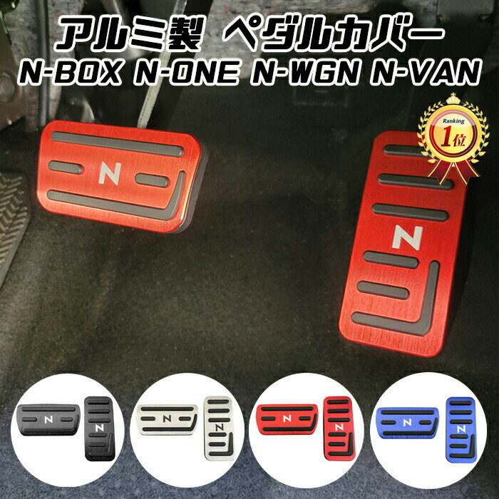  N-BOX N-BOXカスタム N-VAN N-WGN N-ONE ペダルカバー セット アルミ製 JF1 JF2 JF3 JF4 JF5 JF6 JG1 JG2 JG3 JG4 JH1 JH2 JH3 JH4 JJ1 JJ2 ホンダ アクセルペダル ブレーキペダル 内装 カスタム アクセサリー パーツ ドレスアップ 内装パーツ