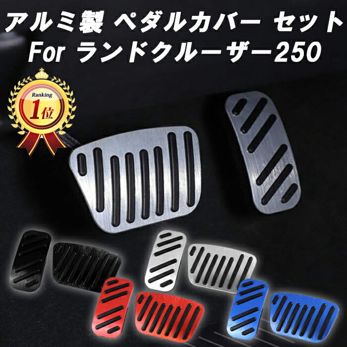 【楽天ランキング1位獲得】 トヨタ ランドクルーザー250 ペダルカバー セット アルミ製 アクセルペダル ブレーキペダル ランクル250 アクセサリー カスタ...