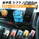 【楽天ランキング1位獲得】 シフトノブ 水中花 花 9.3cm 変換アダプター付き 汎用 AT MT シフトノブ 交換 トラック 大型 車 ジムニー ハイエース GR86 86 BRZ などに おもしろ かわいい クリスタル ロング 口径変換 アダプター JDM 軽トラック トラック