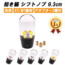 【楽天ランキング1位獲得】 シフトノブ 招き猫 花 9.3cm 変換アダプター付き 汎用 まねきねこ まねき猫 AT MT シフトノブ 交換 トラック 大型 車...